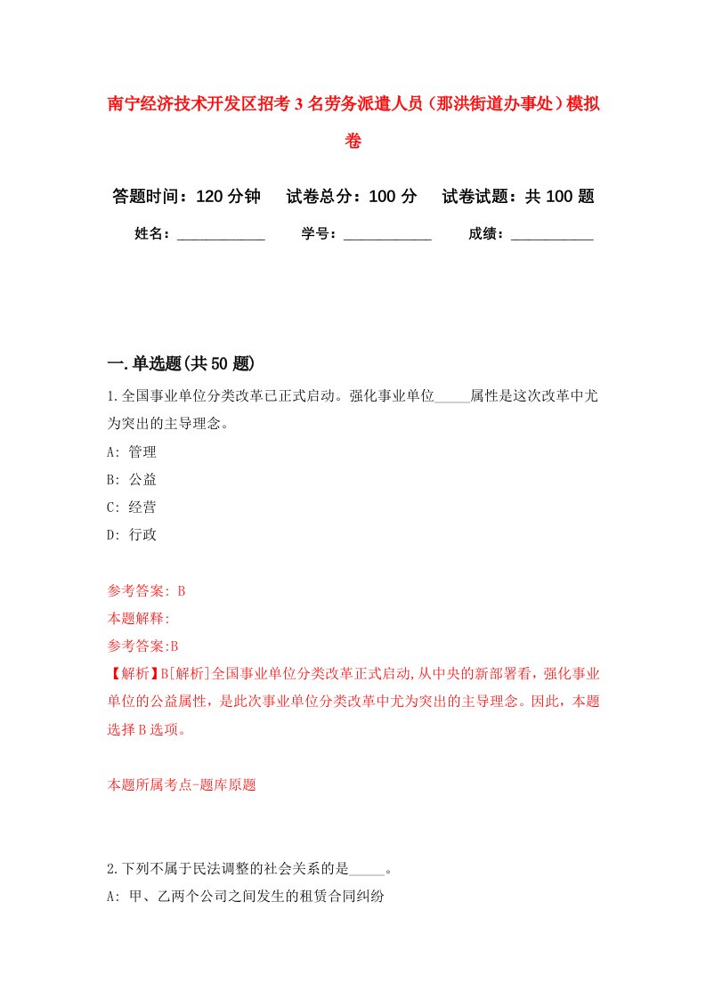 南宁经济技术开发区招考3名劳务派遣人员那洪街道办事处模拟卷7