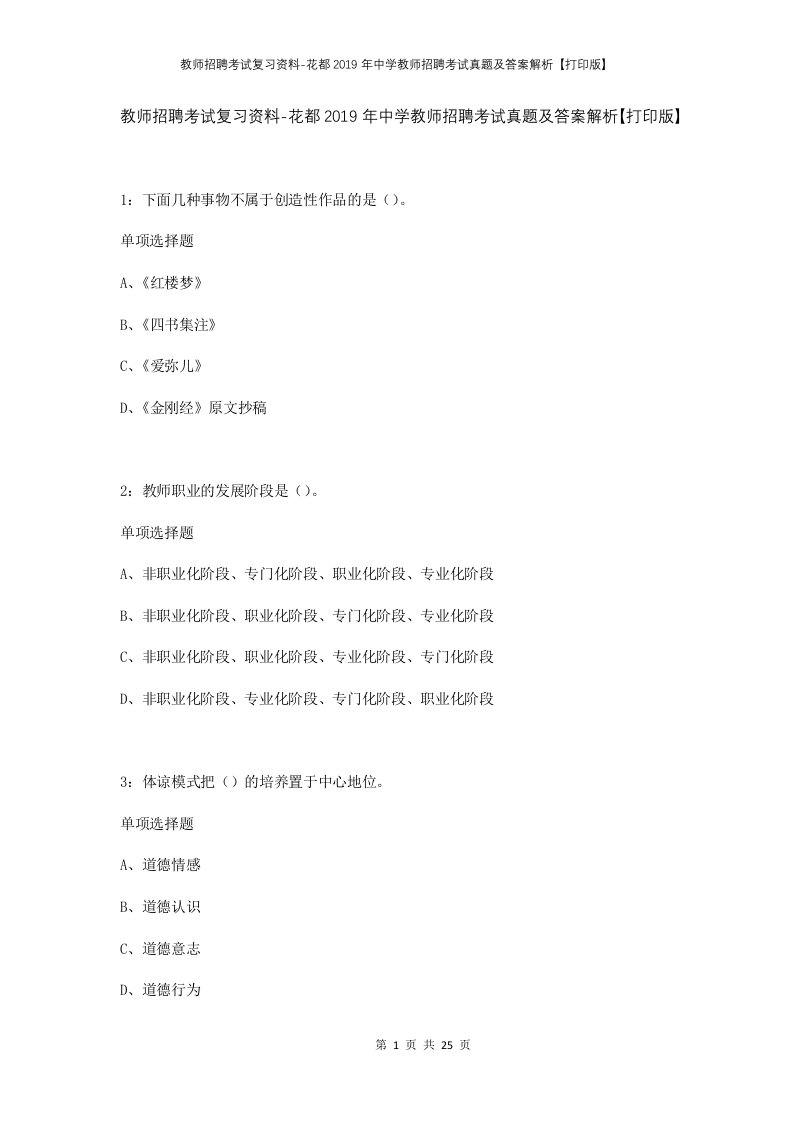 教师招聘考试复习资料-花都2019年中学教师招聘考试真题及答案解析打印版