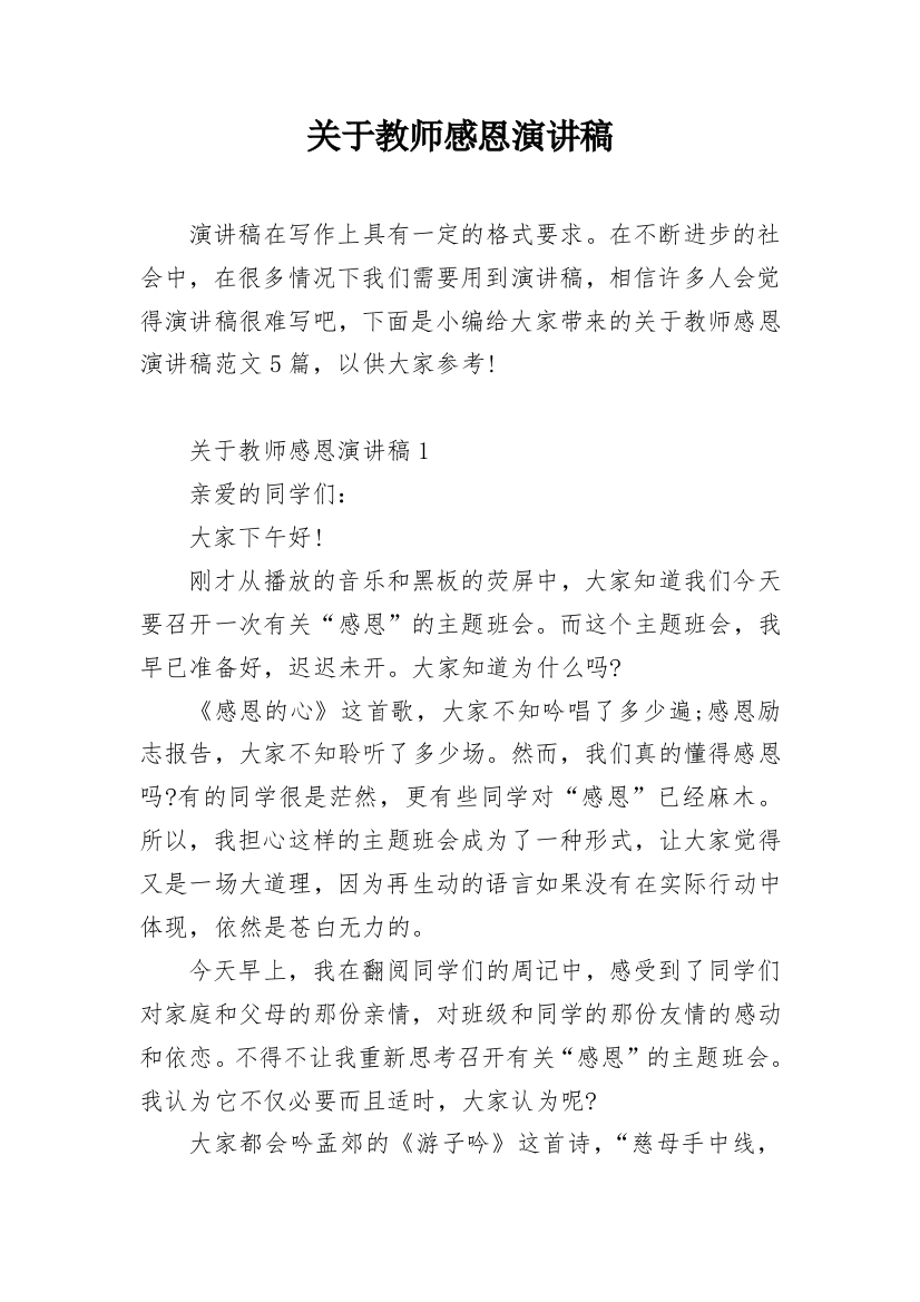 关于教师感恩演讲稿