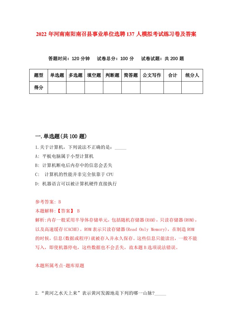 2022年河南南阳南召县事业单位选聘137人模拟考试练习卷及答案第1卷