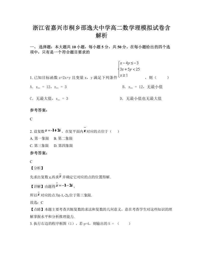 浙江省嘉兴市桐乡邵逸夫中学高二数学理模拟试卷含解析