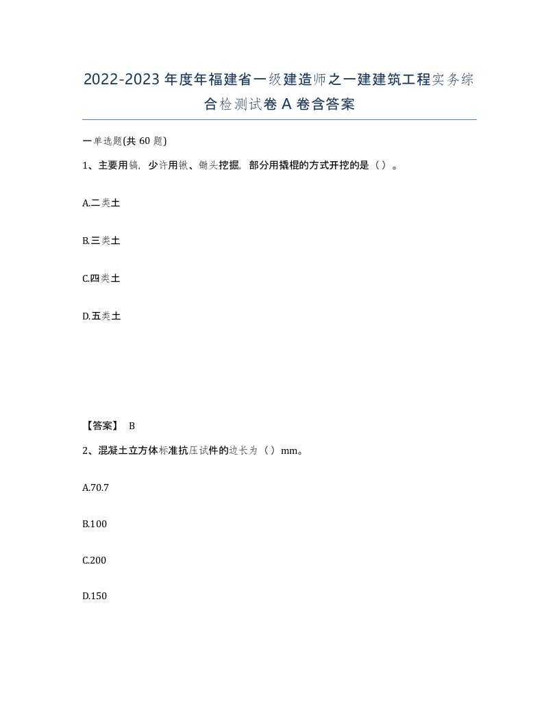 2022-2023年度年福建省一级建造师之一建建筑工程实务综合检测试卷A卷含答案