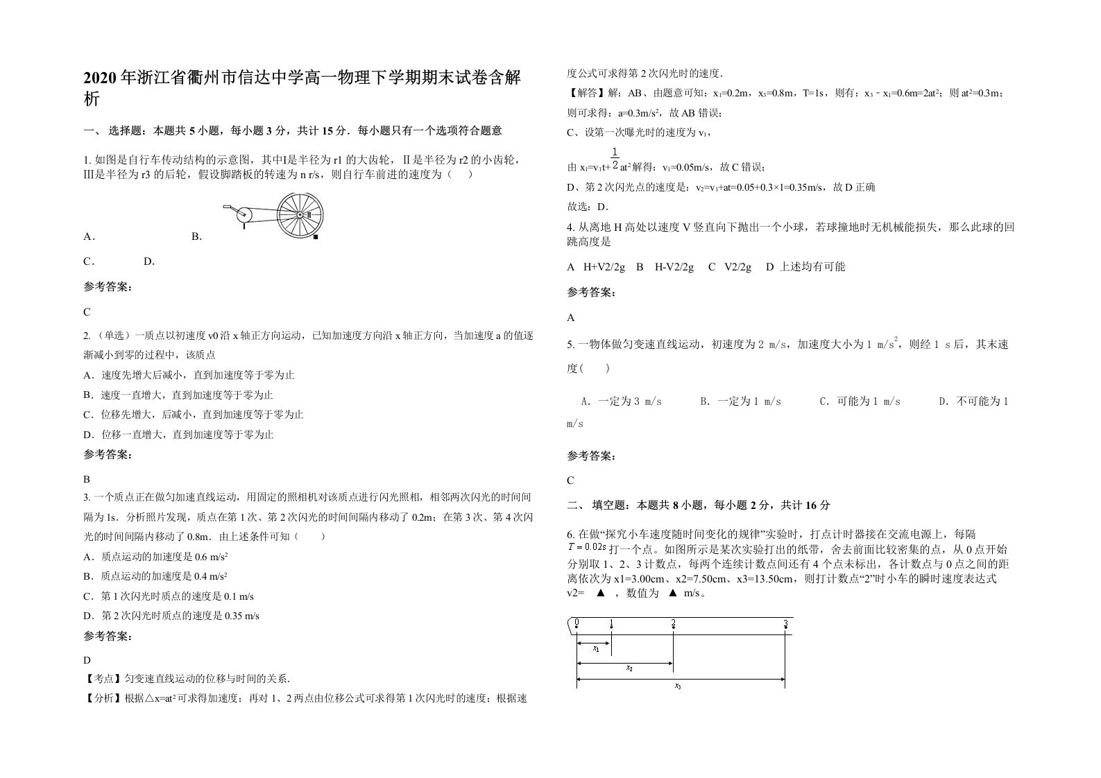 2020年浙江省衢州市信达中学高一物理下学期期末试卷含解析