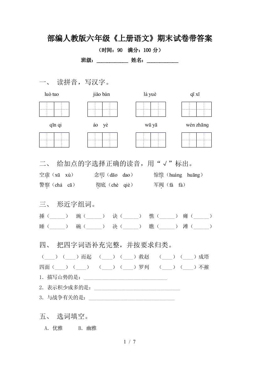 部编人教版六年级《上册语文》期末试卷带答案