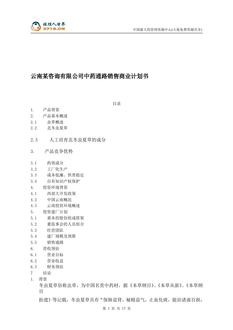 云南某咨询有限公司中药通路销售商业计划书(doc21)-营销渠道