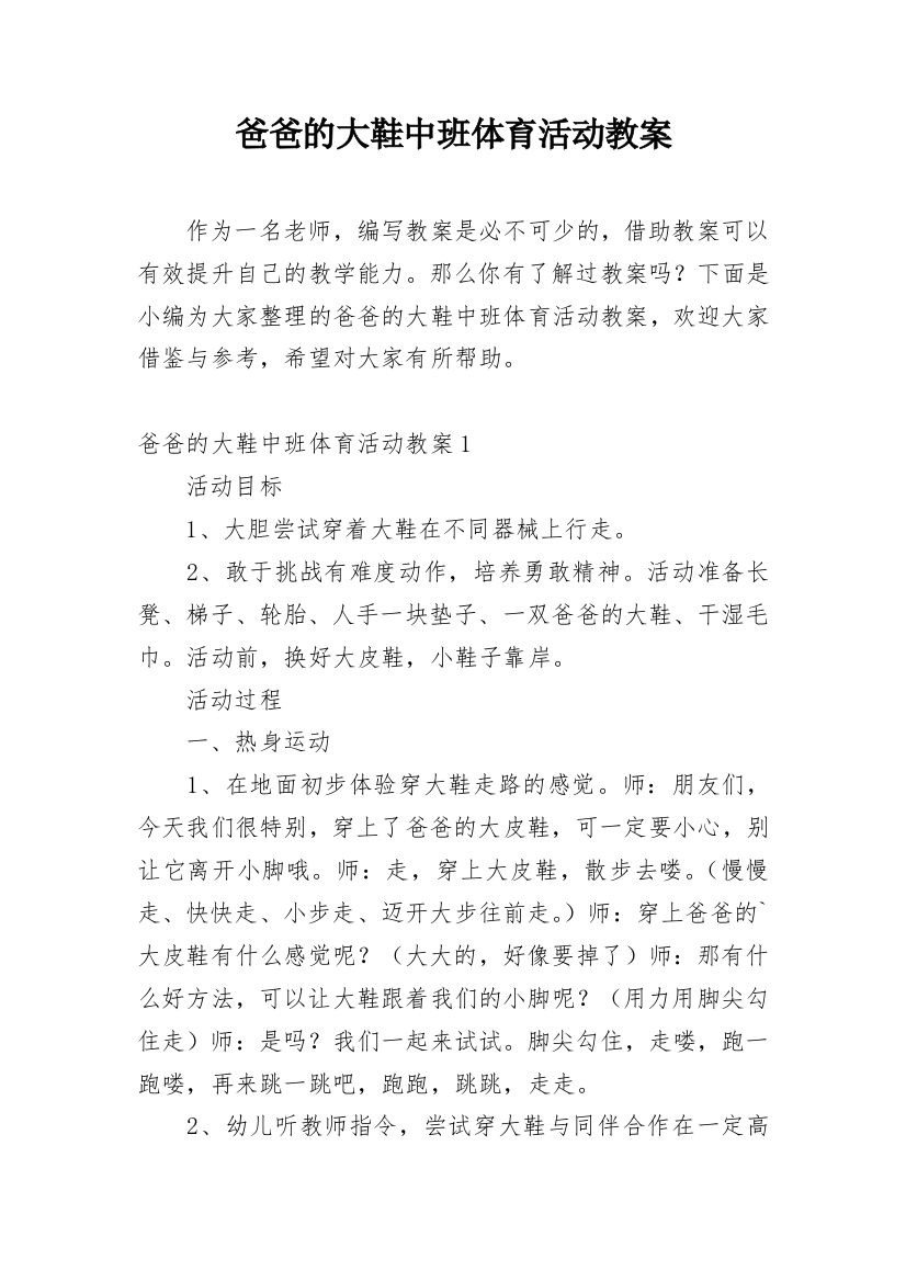 爸爸的大鞋中班体育活动教案