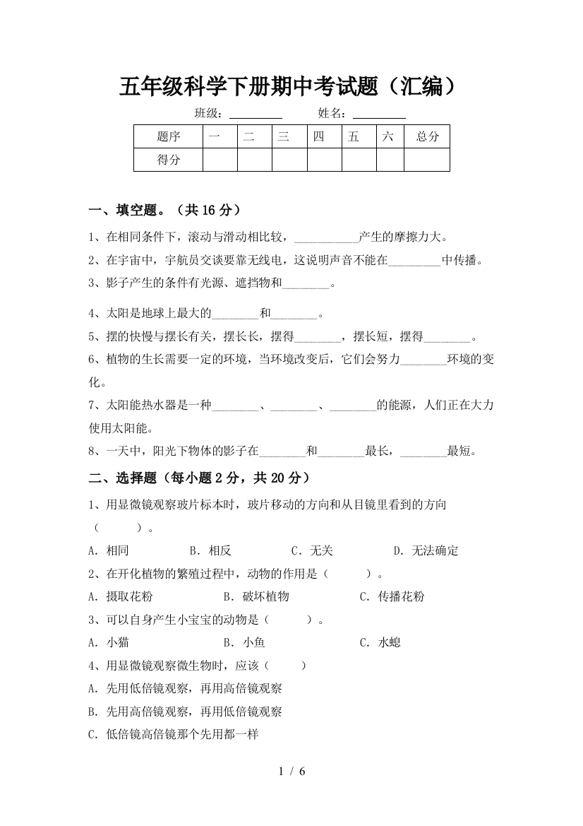 五年级科学下册期中考试题(汇编)