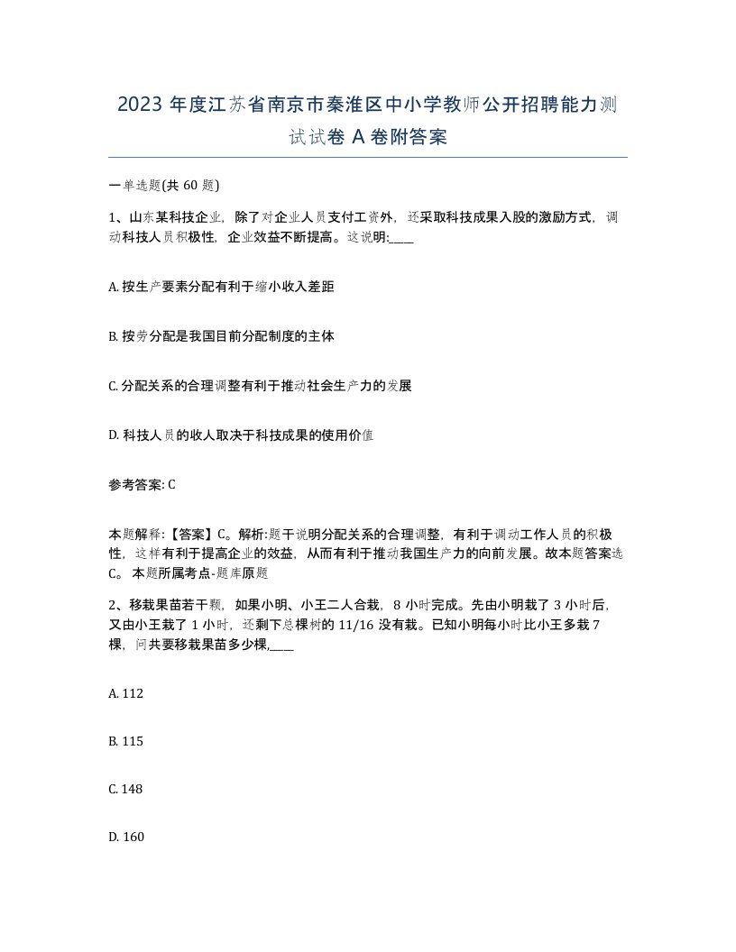 2023年度江苏省南京市秦淮区中小学教师公开招聘能力测试试卷A卷附答案