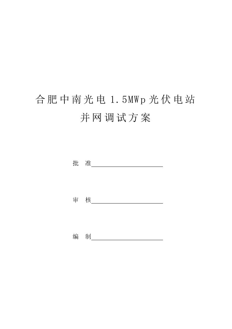 安徽某15MWp光伏电站并网调试方案