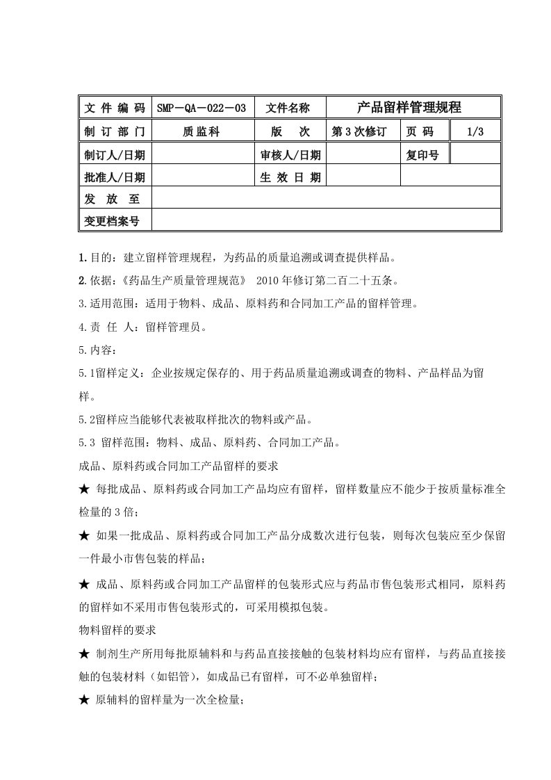 新版修订留样管理制度