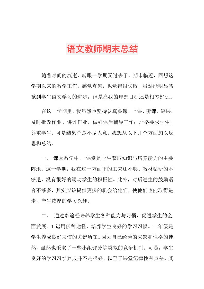 语文教师期末总结