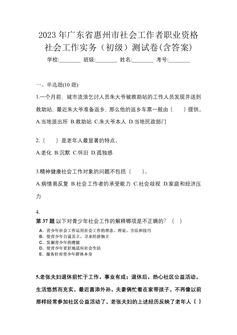 2023年广东省惠州市社会工作者职业资格社会工作实务初级测试卷含答案