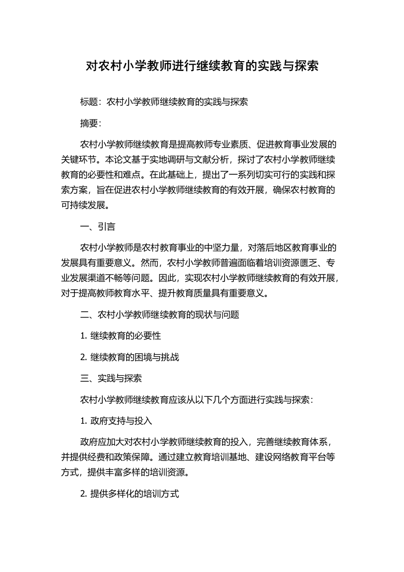 对农村小学教师进行继续教育的实践与探索