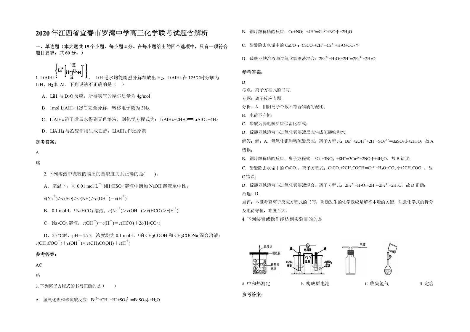 2020年江西省宜春市罗湾中学高三化学联考试题含解析