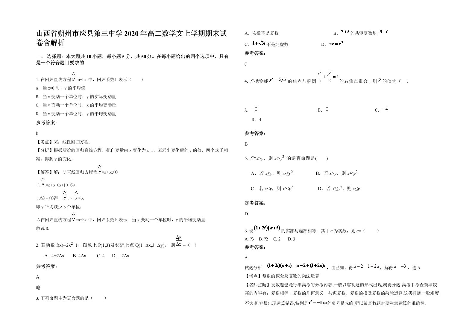 山西省朔州市应县第三中学2020年高二数学文上学期期末试卷含解析