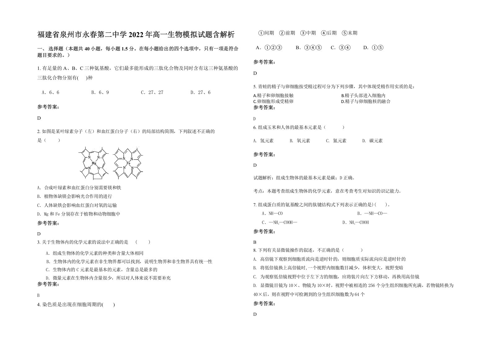 福建省泉州市永春第二中学2022年高一生物模拟试题含解析