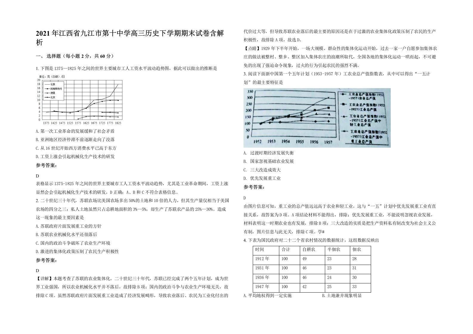 2021年江西省九江市第十中学高三历史下学期期末试卷含解析