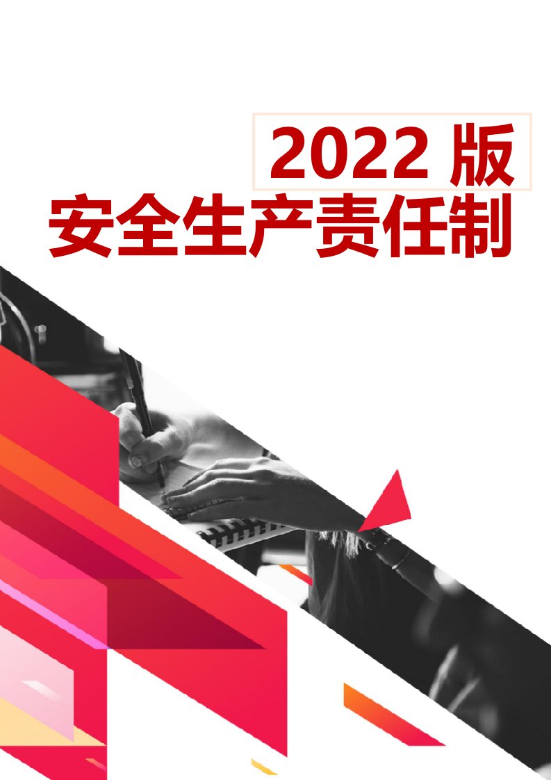 2022版安全生产责任制