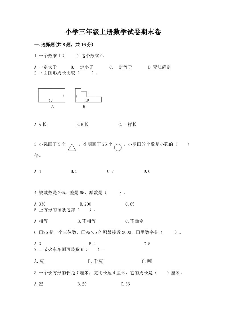 小学三年级上册数学试卷期末卷及答案（全优）