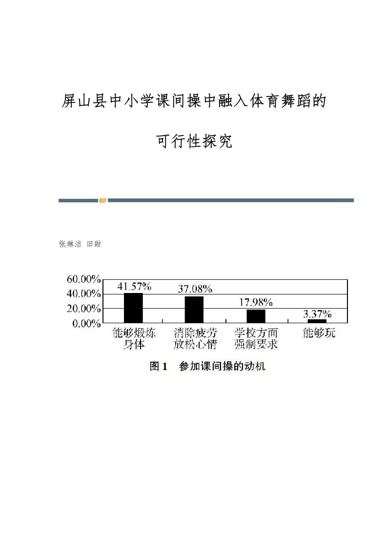 屏山县中小学课间操中融入体育舞蹈的可行性探究