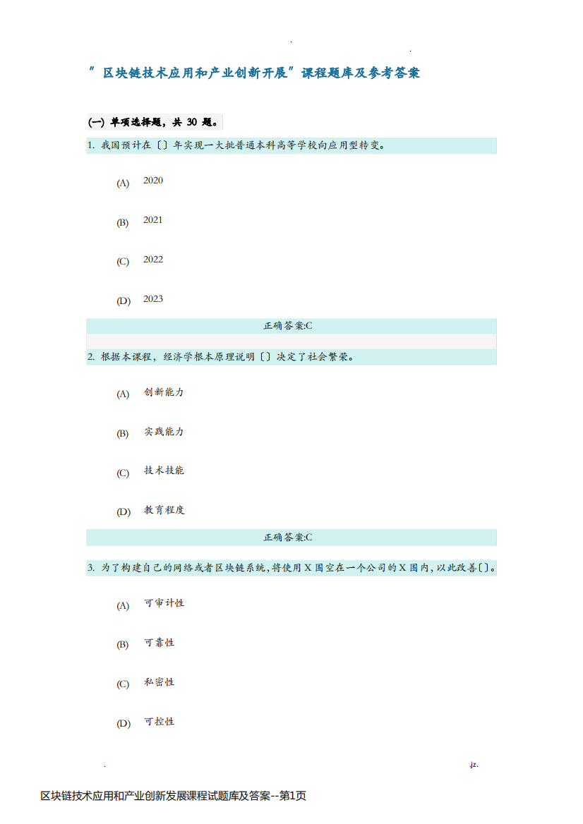 区块链技术应用和产业创新发展课程试题库及答案