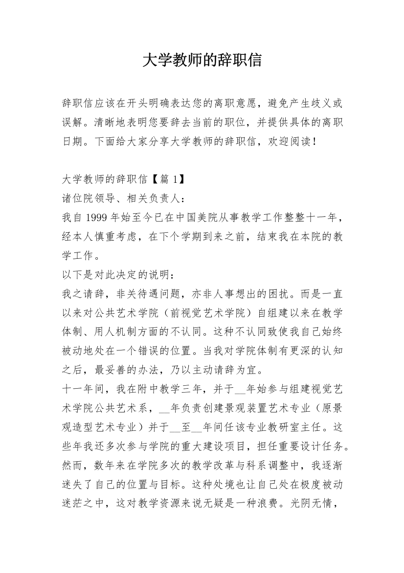 大学教师的辞职信_1