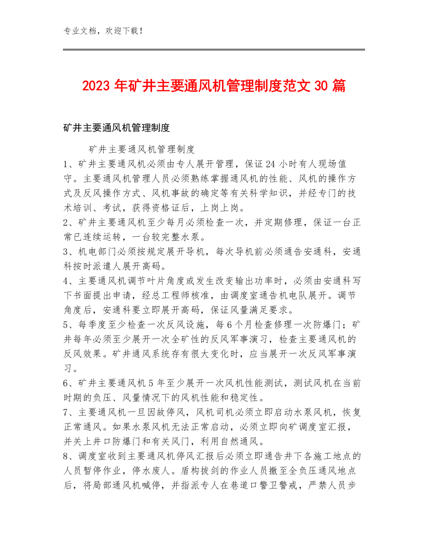 2023年矿井主要通风机管理制度范文30篇