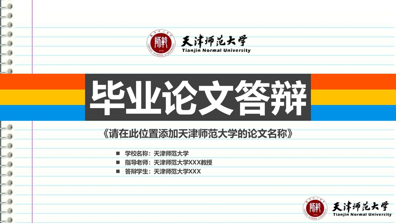 天津师范大学本科毕业答辩ppt模板