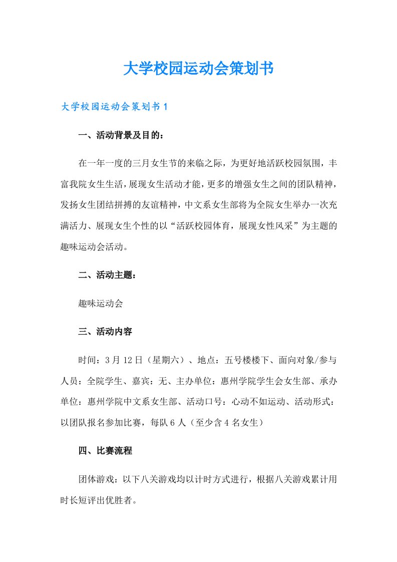 大学校园运动会策划书