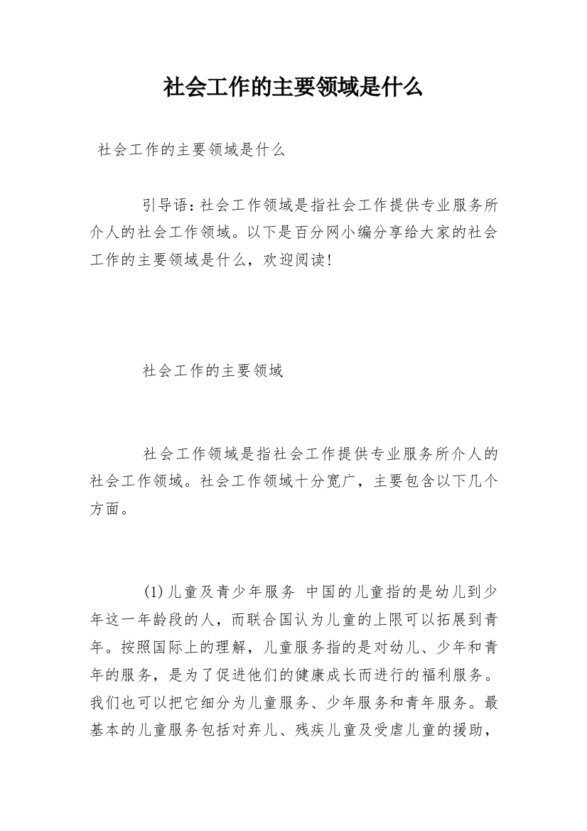 社会工作的主要领域是什么