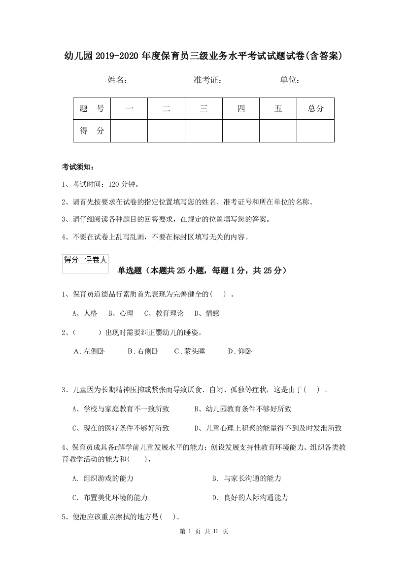 幼儿园2019-2020年度保育员三级业务水平考试试题试卷(含答案)