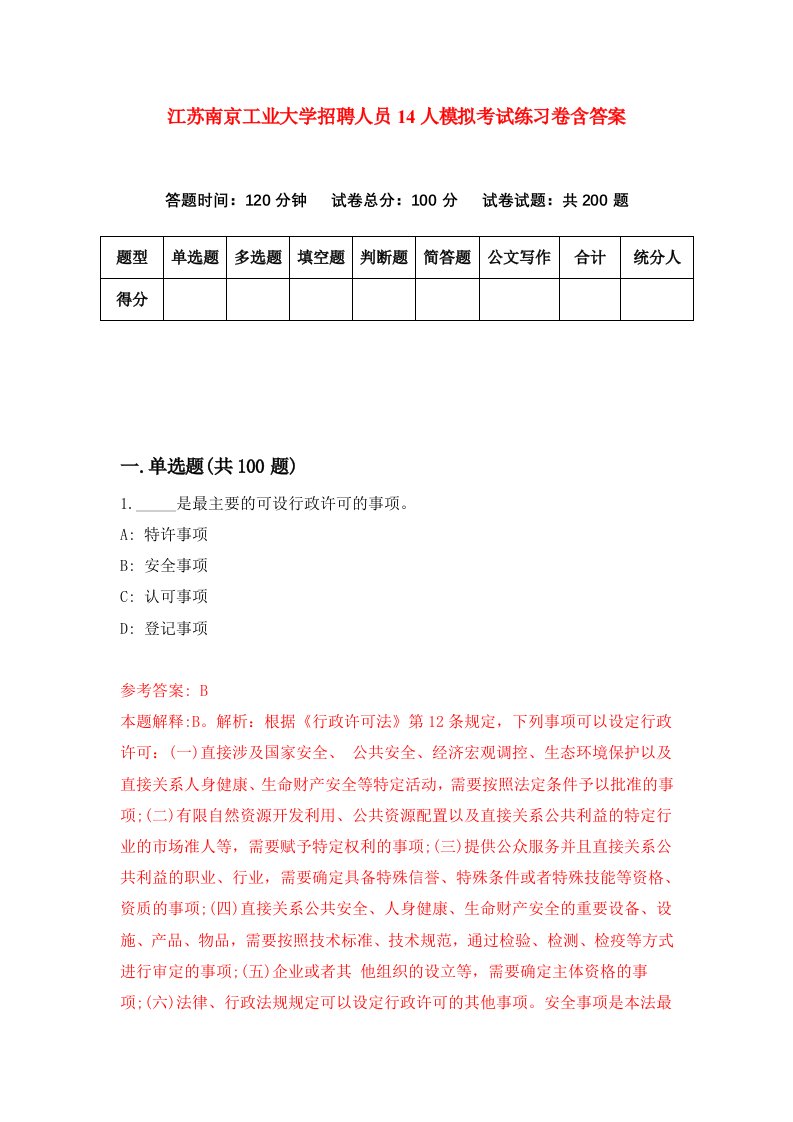 江苏南京工业大学招聘人员14人模拟考试练习卷含答案第9套