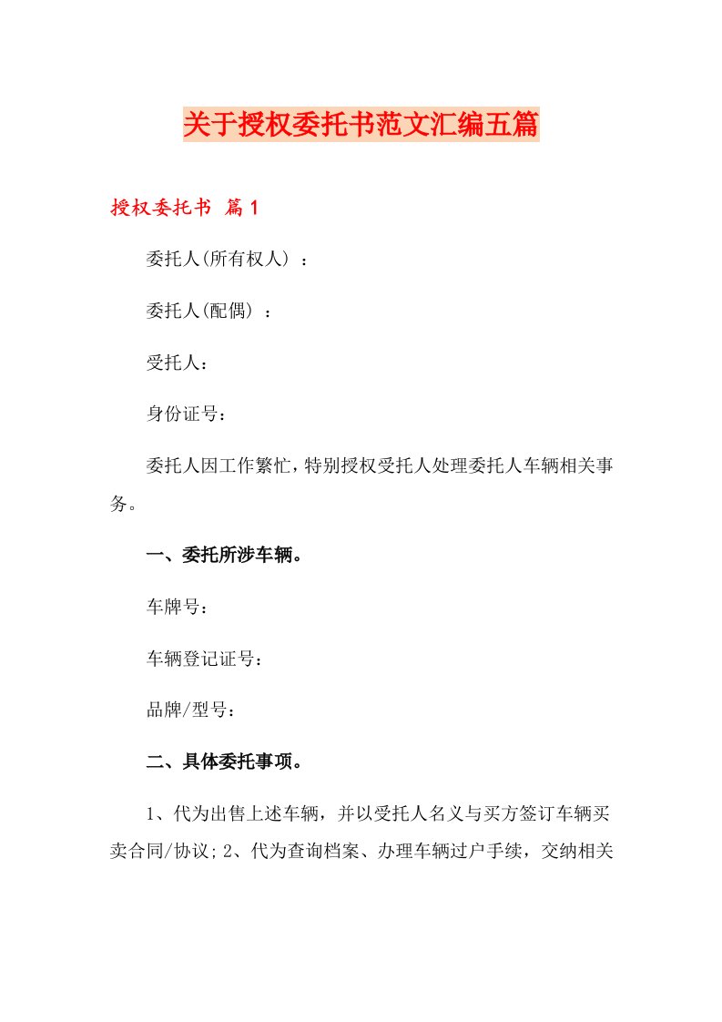 关于授权委托书范文汇编五篇