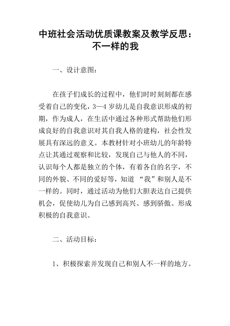 中班社会活动优质课教案及教学反思：不一样的我