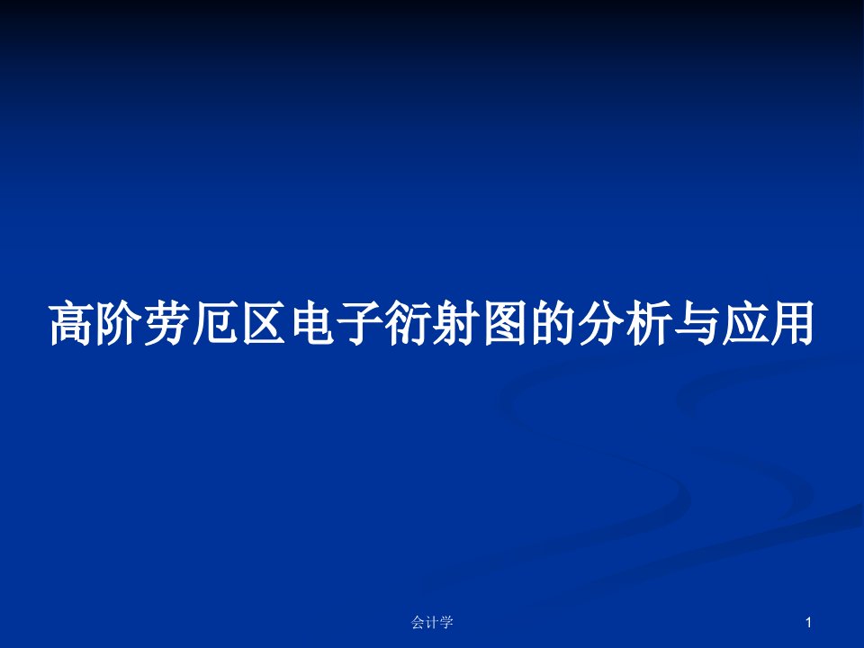 高阶劳厄区电子衍射图的分析与应用PPT学习教案