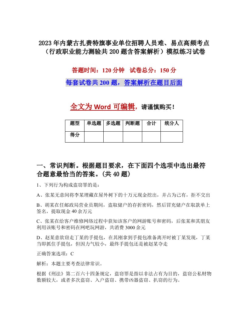 2023年内蒙古扎赉特旗事业单位招聘人员难易点高频考点行政职业能力测验共200题含答案解析模拟练习试卷