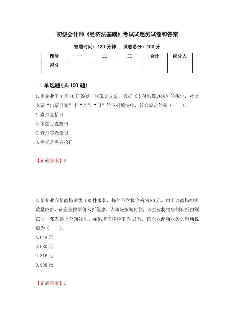 初级会计师经济法基础考试试题测试卷和答案第69版