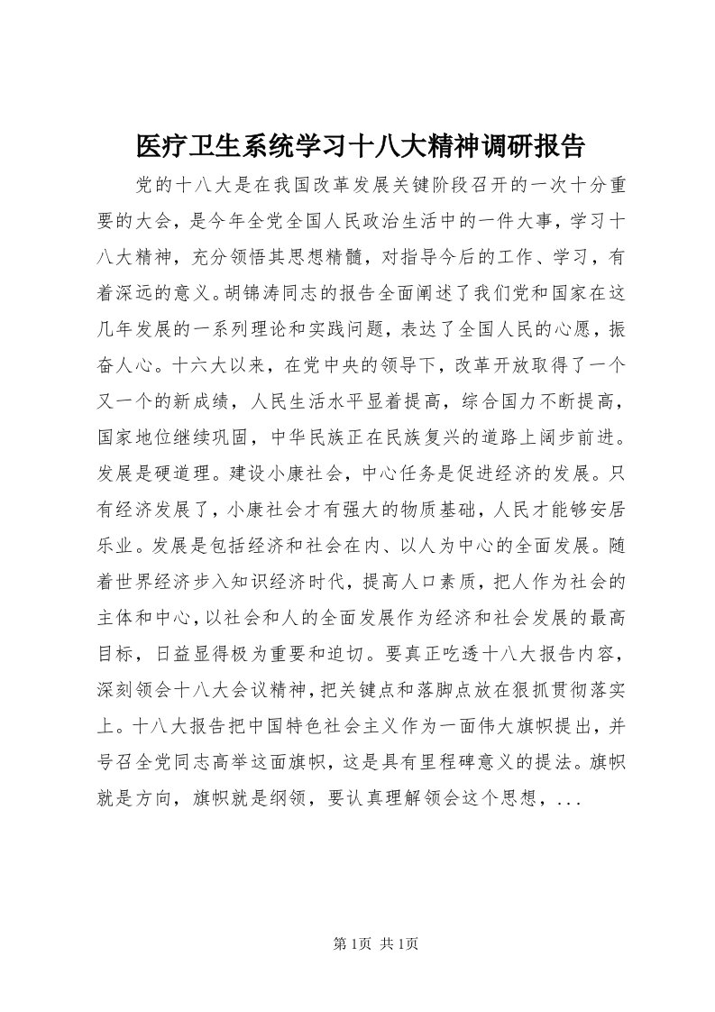 7医疗卫生系统学习十八大精神调研报告