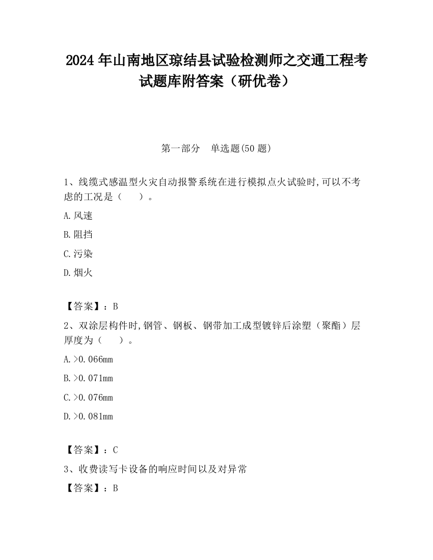 2024年山南地区琼结县试验检测师之交通工程考试题库附答案（研优卷）