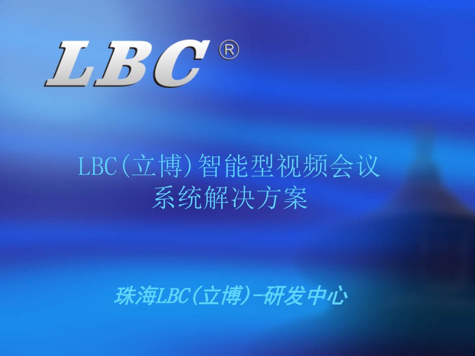 LBC(立博)智能型视频会议系统解决方案