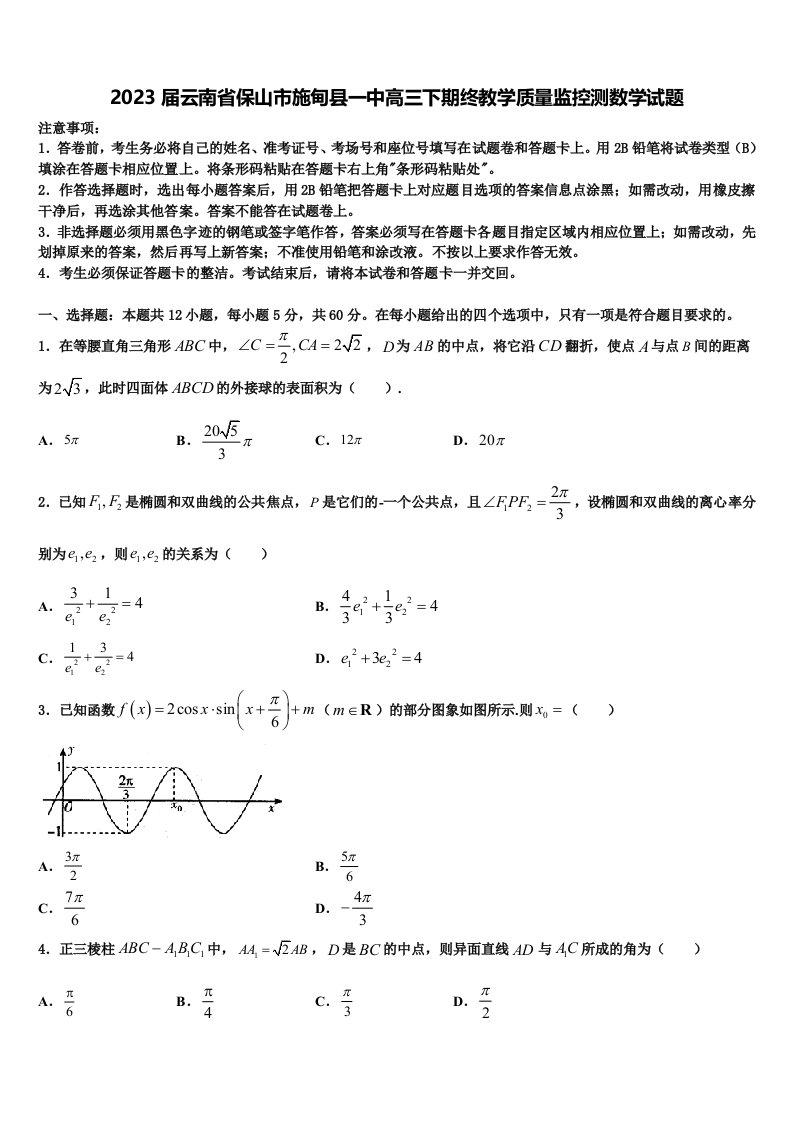 2023届云南省保山市施甸县一中高三下期终教学质量监控测数学试题含解析