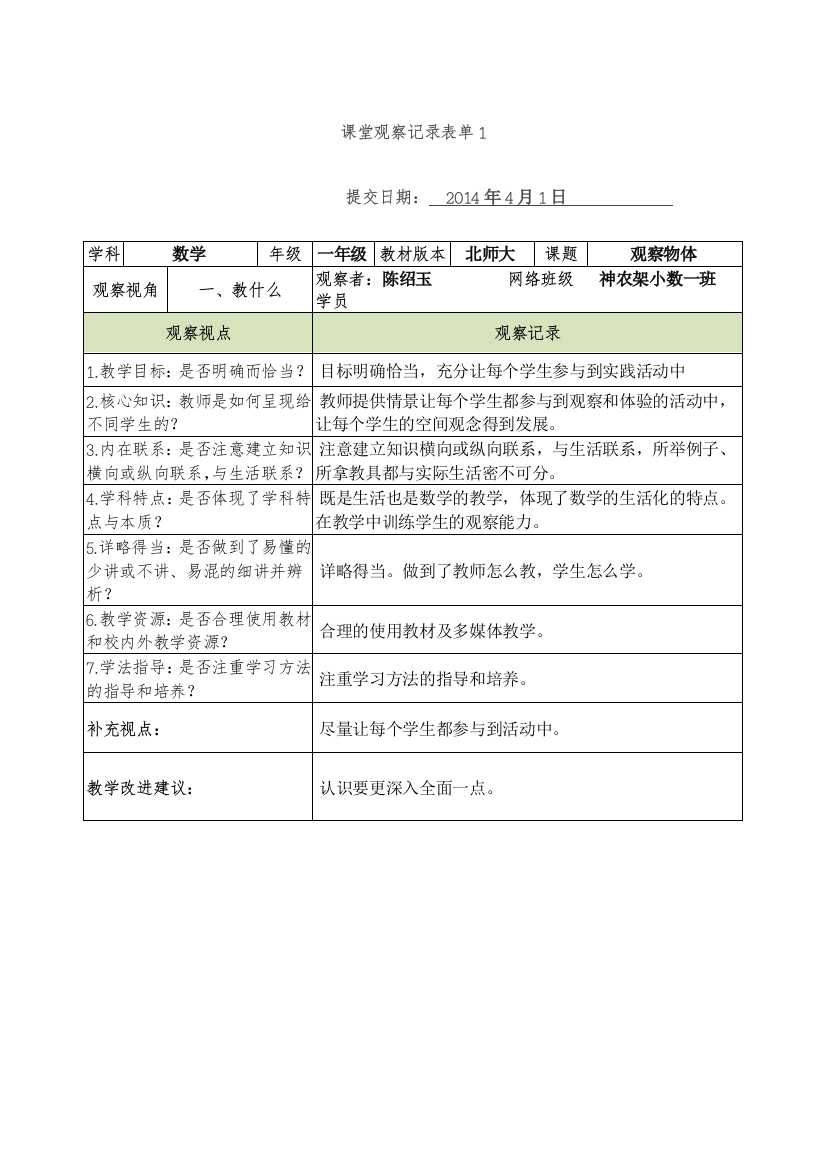 课堂观察记录表单1