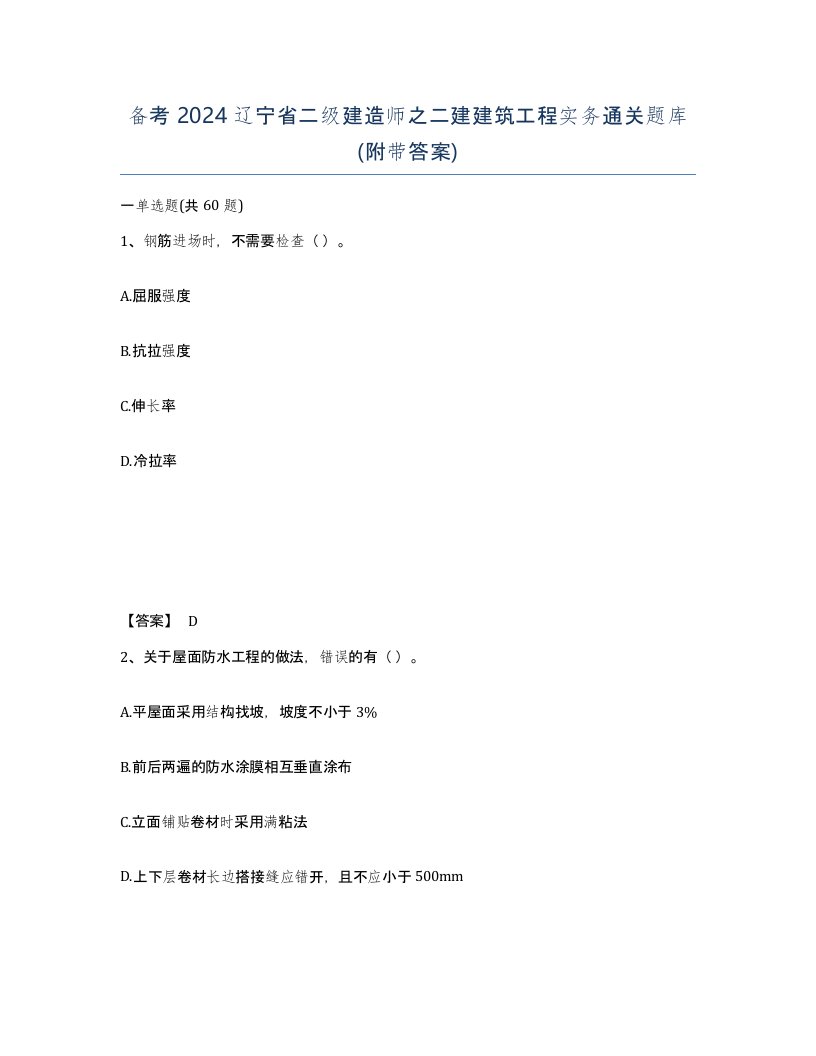 备考2024辽宁省二级建造师之二建建筑工程实务通关题库附带答案