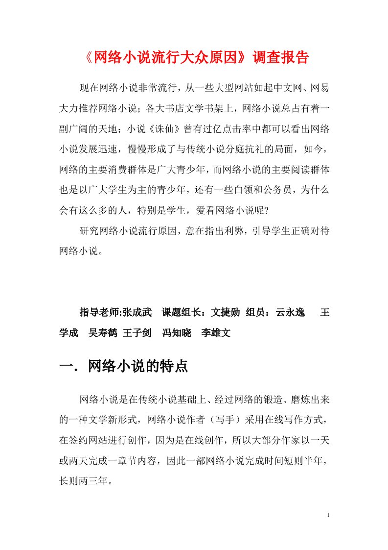 网络小说流行大众原因调查报告.doc