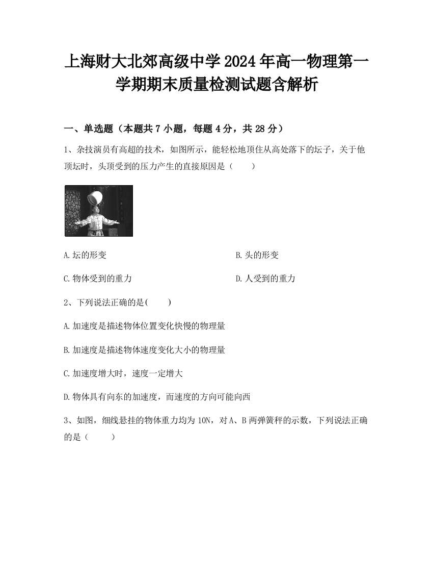 上海财大北郊高级中学2024年高一物理第一学期期末质量检测试题含解析