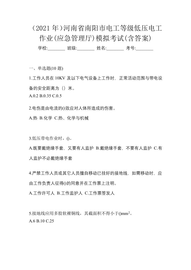 2021年河南省南阳市电工等级低压电工作业应急管理厅模拟考试含答案