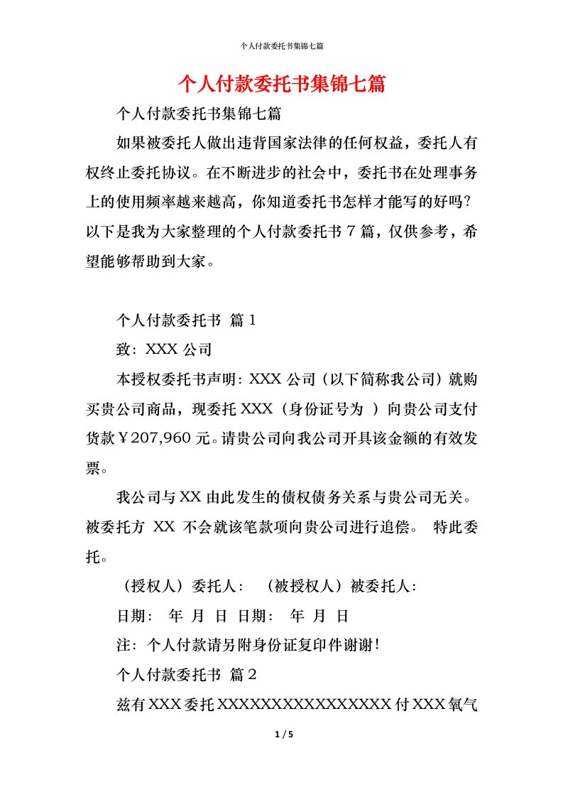 精编个人付款委托书集锦七篇