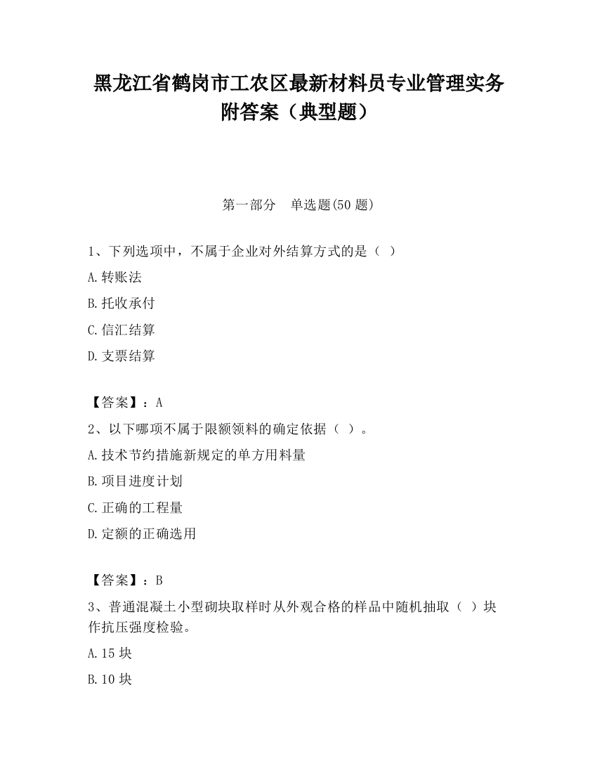 黑龙江省鹤岗市工农区最新材料员专业管理实务附答案（典型题）