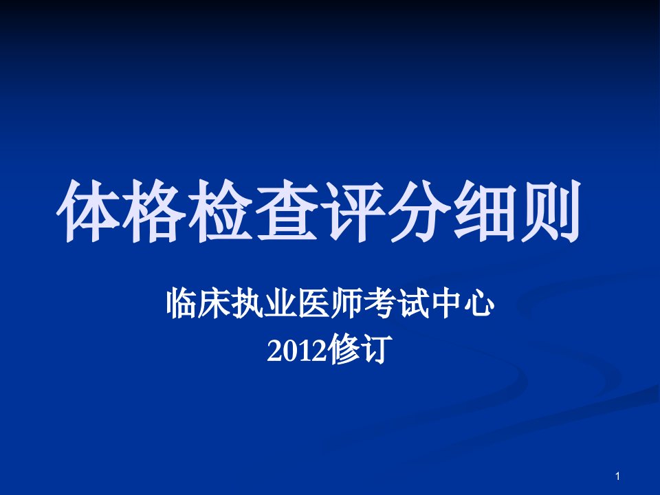 执业医师考试临床技能实践考核评分标准ppt课件