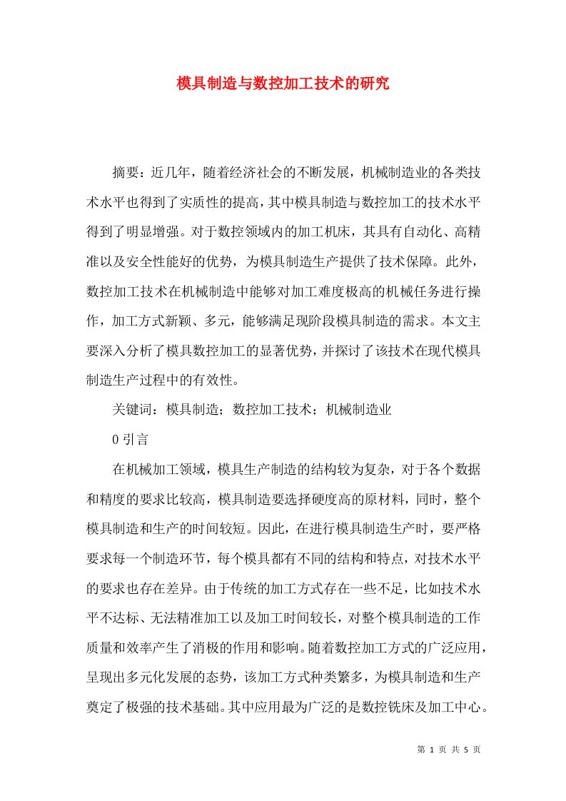 模具制造与数控加工技术的研究